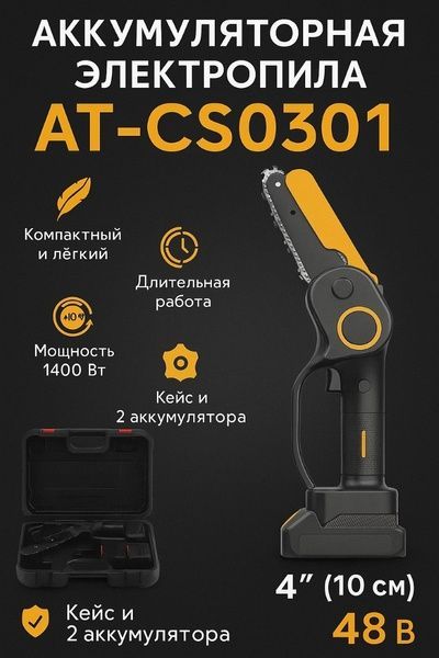 Ланцюгова пила акумуляторна QuickSaw AT-CS0301 48В 2 АКБ шина 4" у кейсі чорно-жовта me17105 фото