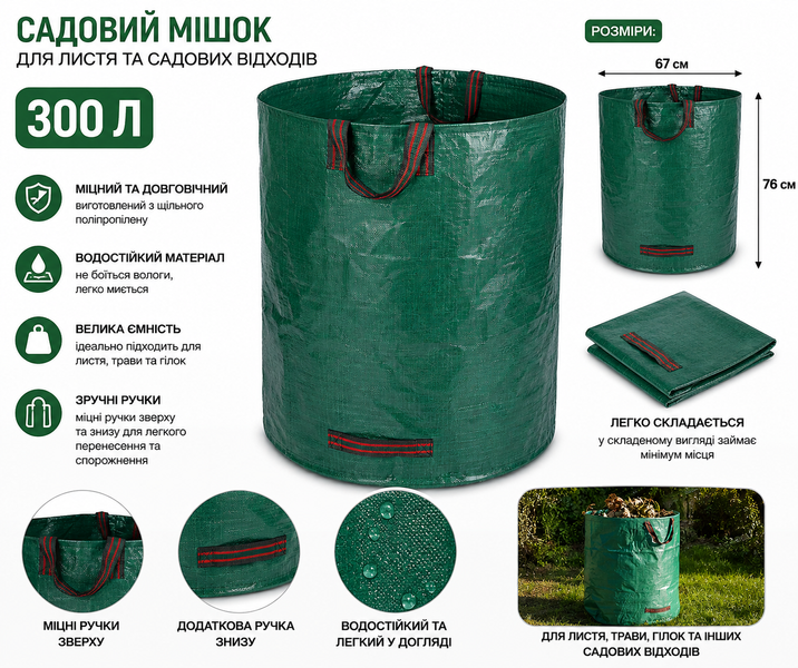 Садовый мешок GARDEN BAG 300 л для листьев и садовых отходов sm300 фото