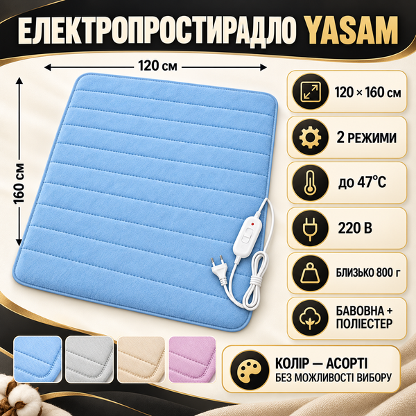 Електропростирадло YASAM 120&times;160 см для ліжка &mdash; плед-покривало з підігрівом 220 В, 2 режими, до 47&deg;C, асорті pv120160 фото