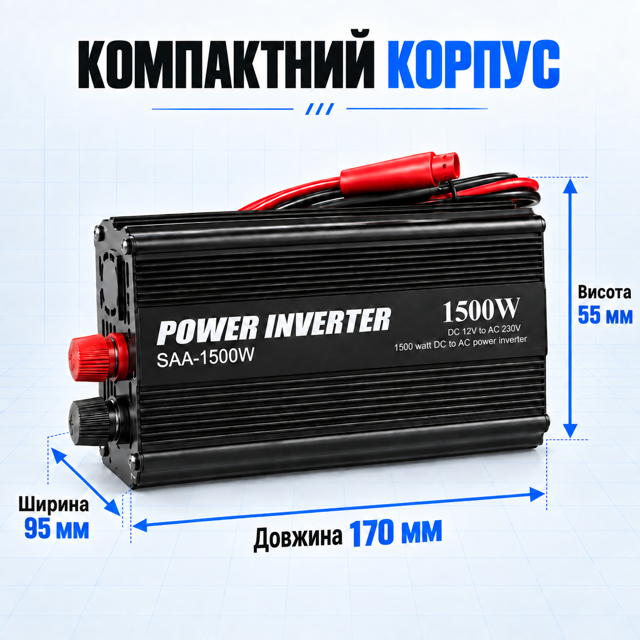 Розміри інвертора SAA-1500W 170×95×55 мм
