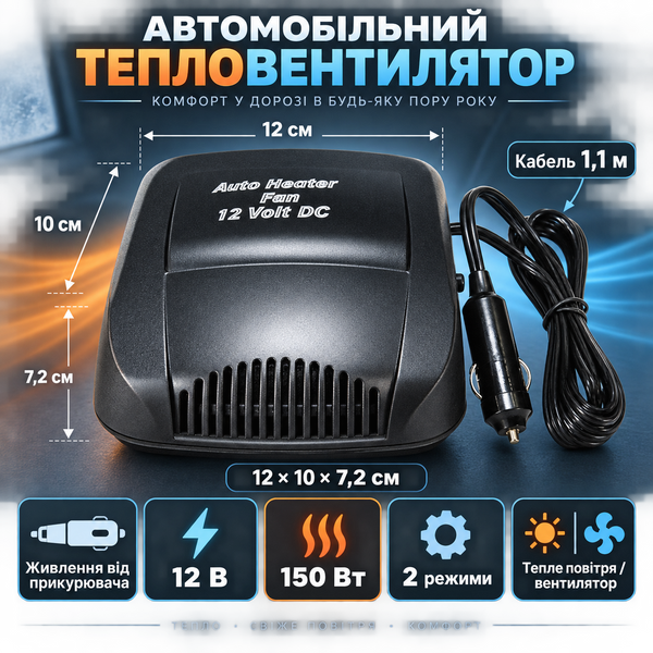Автомобільний тепловентилятор AutoHeat Compact 12 В 150 Вт від прикурювача, обігрів/обдув kit33889 фото