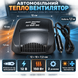 Автомобільний тепловентилятор AutoHeat Compact 12 В 150 Вт від прикурювача, обігрів/обдув kit33889 фото 2