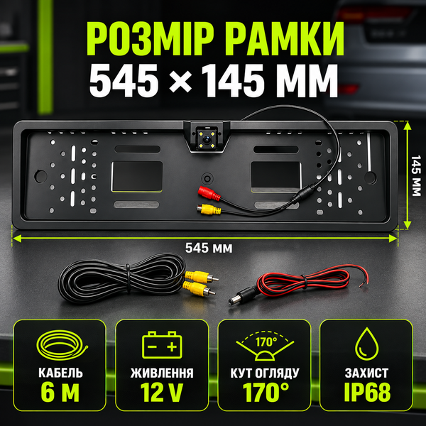 Авторамка с камерой заднего вида 545&times;145 мм, 170&deg;, IP68, кабель 6 м VE24631 фото