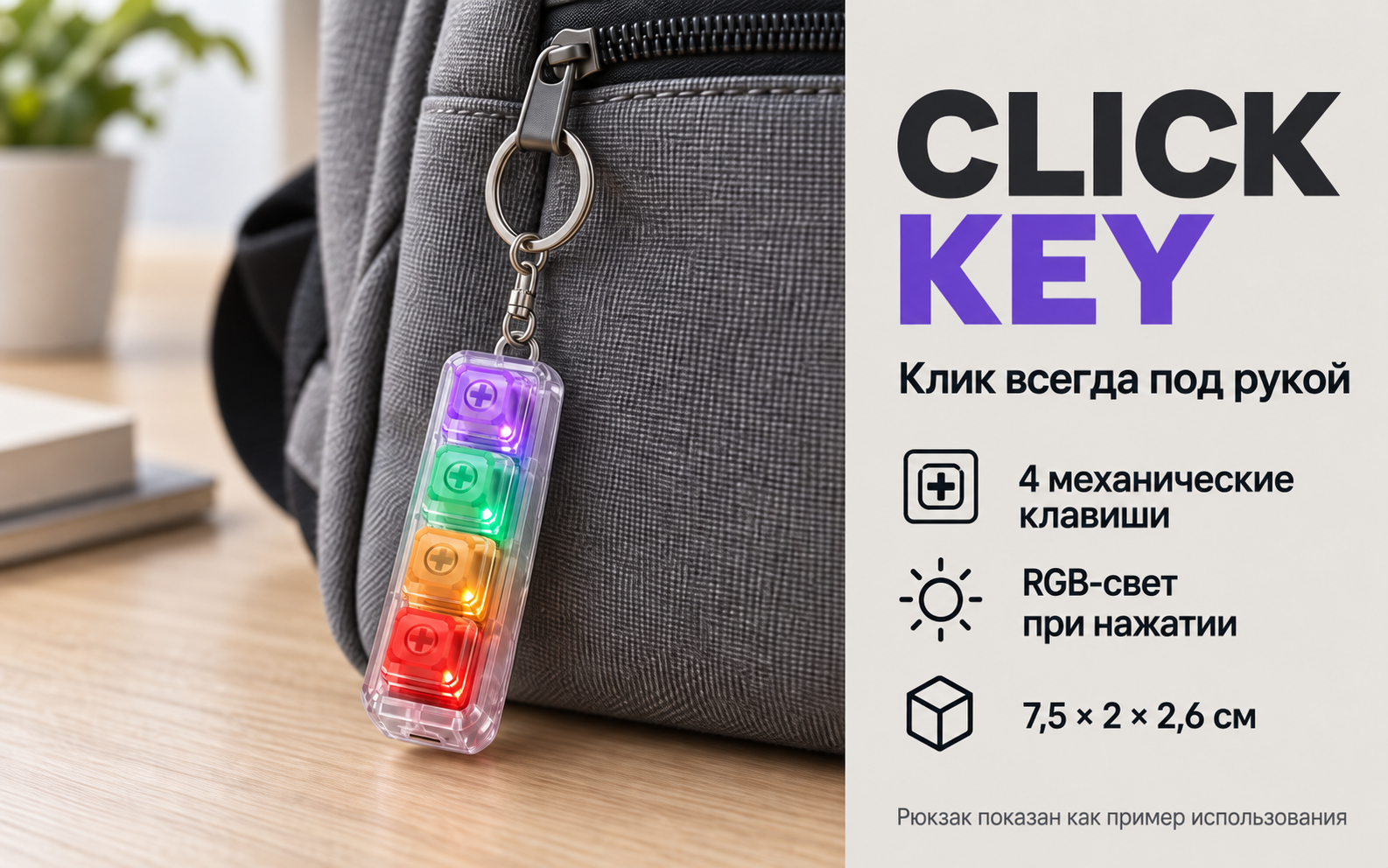 CLICK KEY на рюкзаке: механические клавиши, RGB-свет и размер